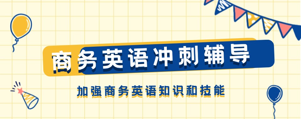 南通市崇川区公认实力强的商务英语培训机构名单榜首一览
