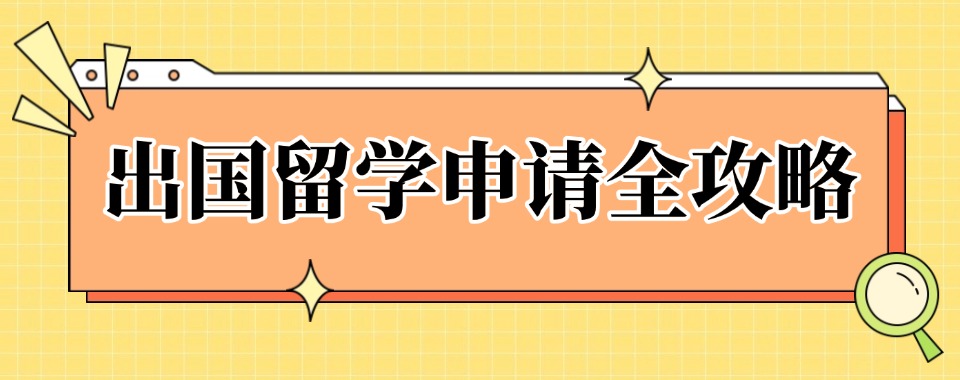 国内口碑好的出国留学咨询中介机构排行榜一览