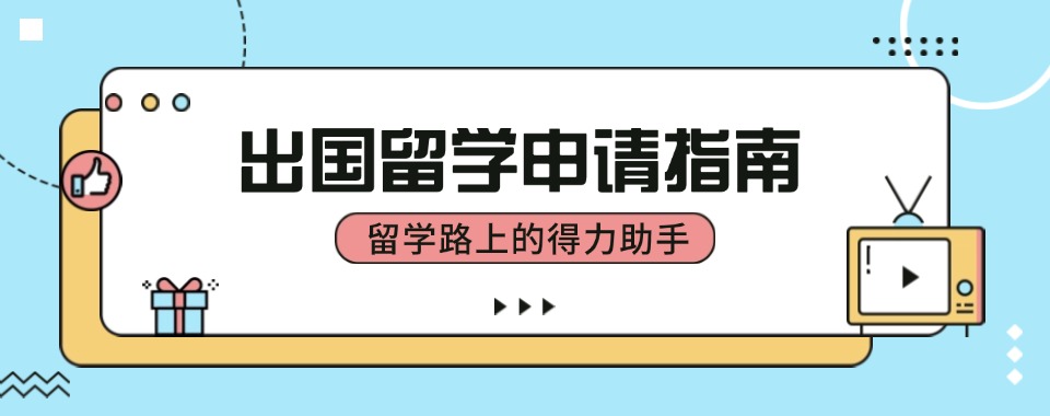国内口碑好的出国留学咨询中介机构排行榜一览