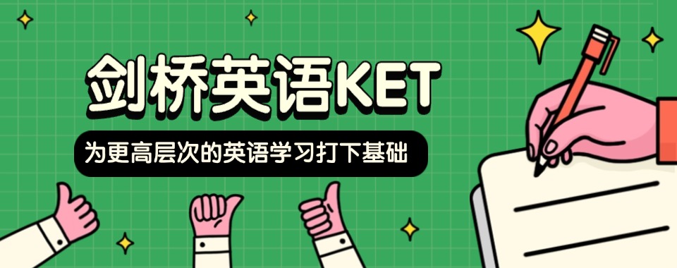 广东东莞出色的剑桥英语辅导效果好的培训机构名单榜首一览