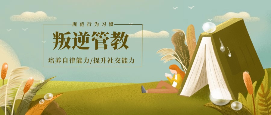 广州2025年十大叛逆孩子封闭式管教学校排行榜公布