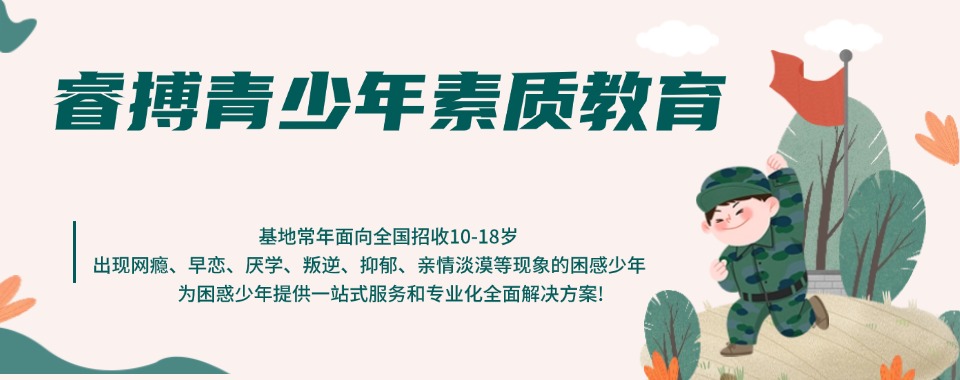 【口碑信赖】重庆排名十大的叛逆少年军事化管教学校