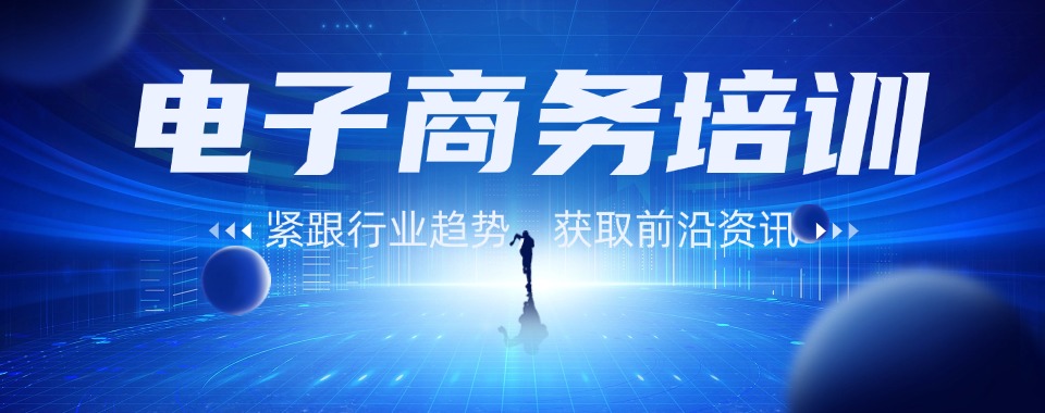出色的杭州西湖区2025电子商务培训学校甑选一览