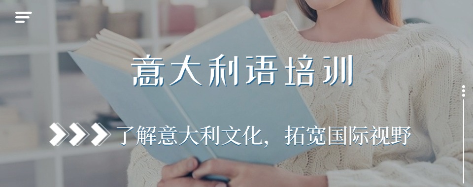 2025湖北十大意大利语学习培训机构榜单一览