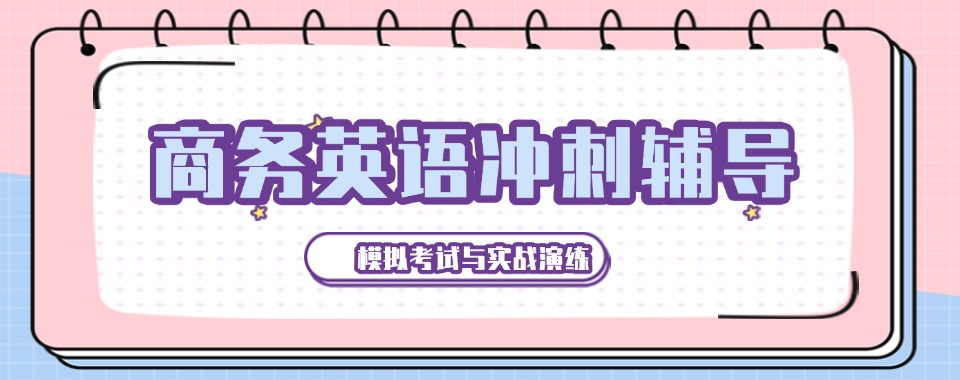 精选江苏无锡BEC商务英语培训机构top10排名一览