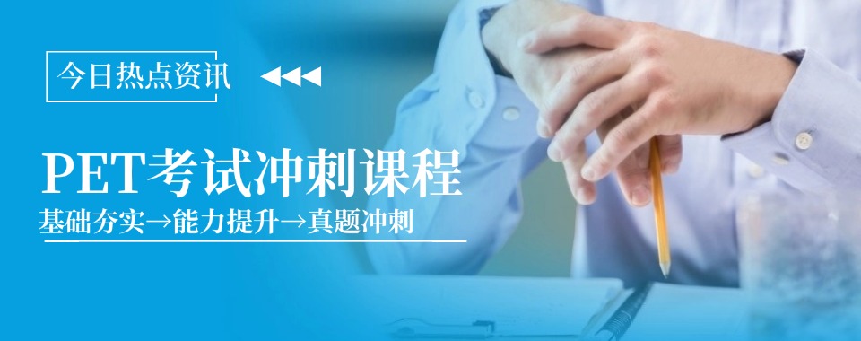 2025山东威海市备考PET培训机构精选人气排行榜名单出炉