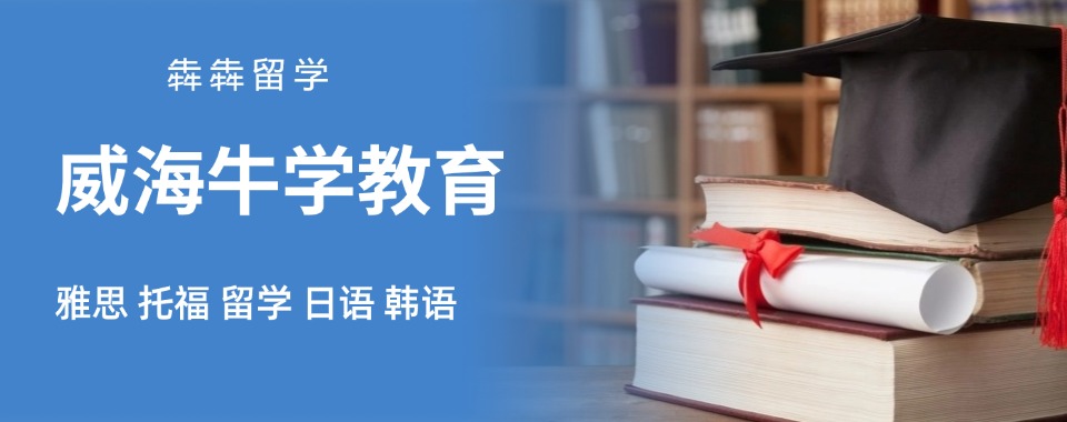 威海市PET英语考试辅导机构十大排行榜精选名单榜首出炉