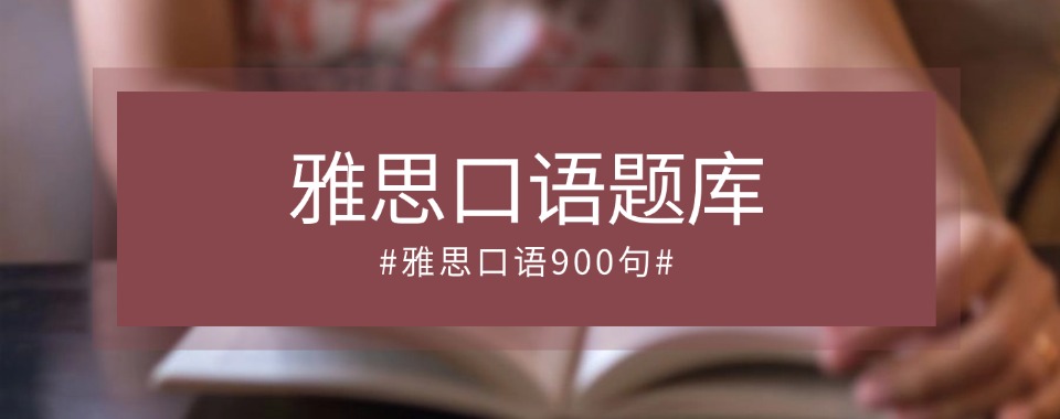 威海市学员推荐不错的雅思考试口语专项提升培训机构十大实力排名一览