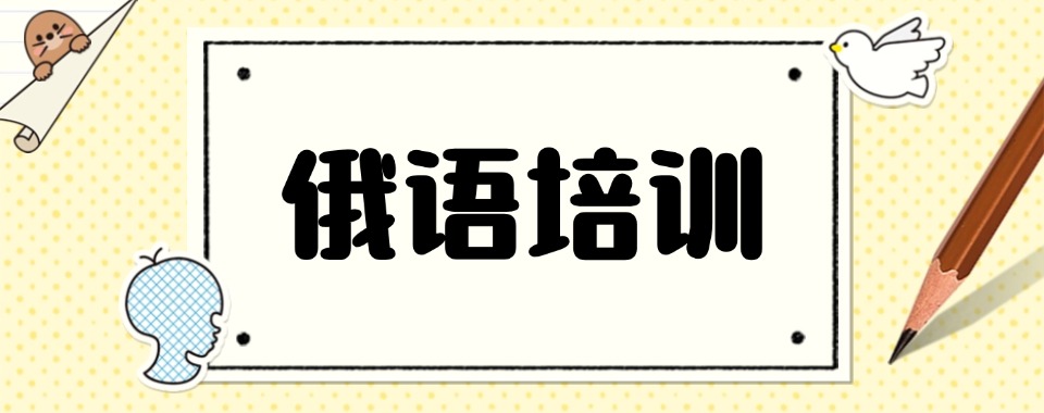 口碑榜江苏南京市十大比较有实力的俄语培训机构名单出炉2025