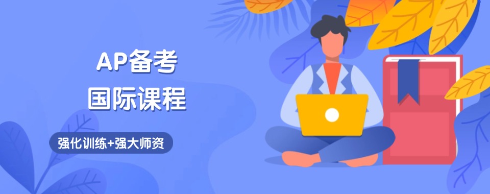 上海徐汇区靠谱的AP考试国际课程培训机构十大更新榜汇总