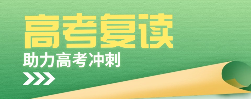 成都十大高三复读全封闭集训学校排名TOP榜更新