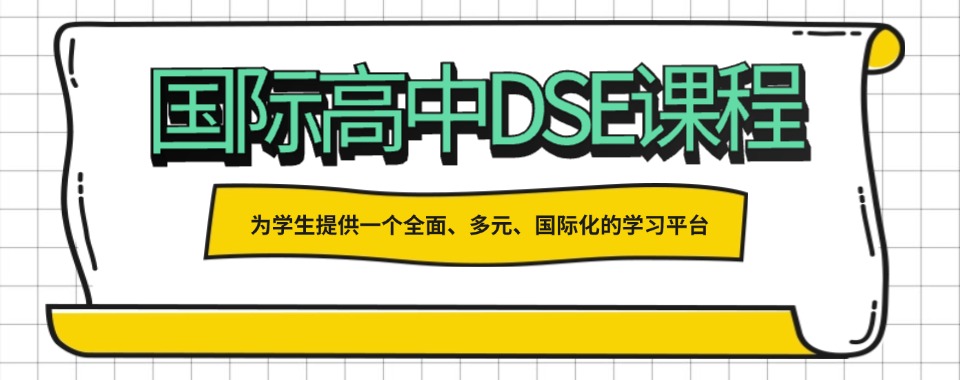 上海杨浦区苗圃路十大专注做DSE培训辅导的机名单更新一览