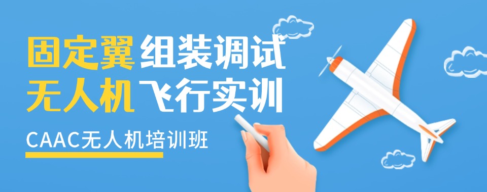 上海青浦区无人机执照培训机构人气榜首名单出炉