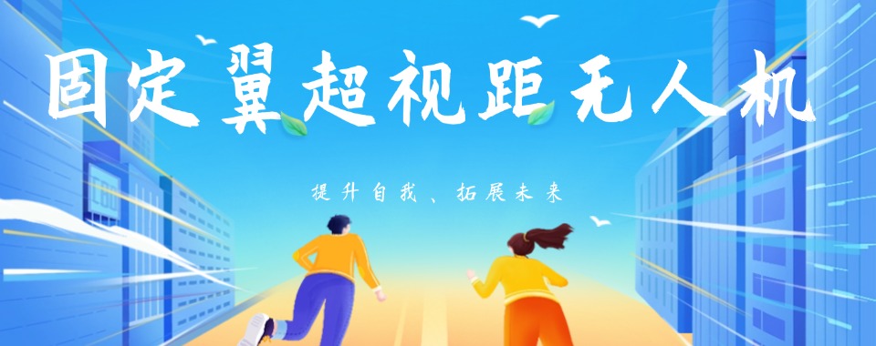 河南开封十大实力排名好的固定翼无人机执照培训机构名单榜首公布