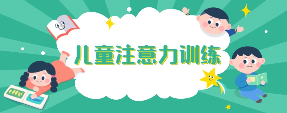 本地排名|浙江宁波注意力训练中心严选名单靠谱推荐一览