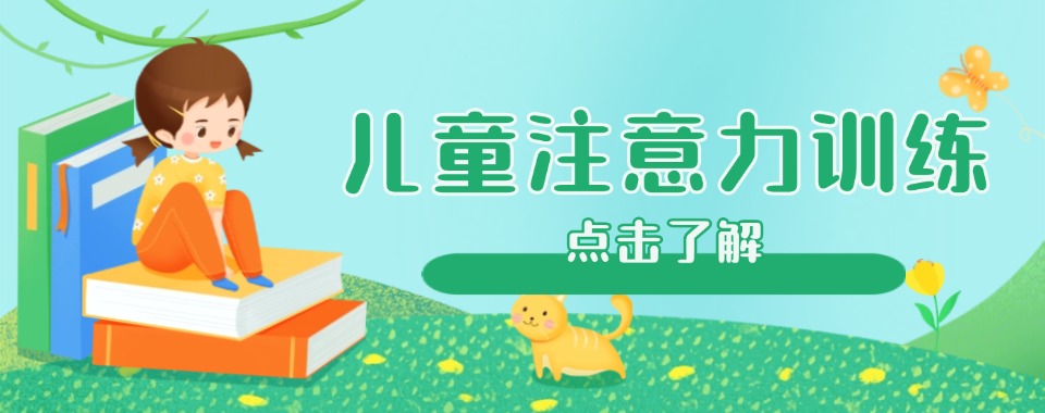 本地排名|浙江宁波注意力训练中心严选名单靠谱推荐一览
