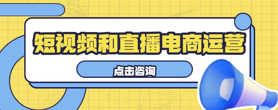 宁波好评度非常高的短视频电商培训机构名单榜首今日公布