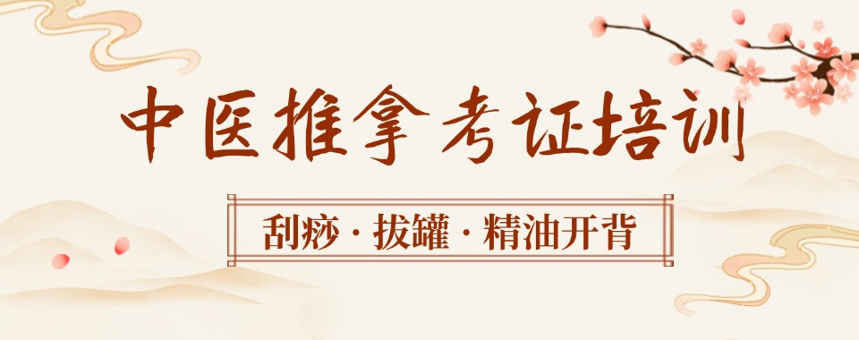 名单盘点|山东青岛市正规的中医推拿培训班排名盘点