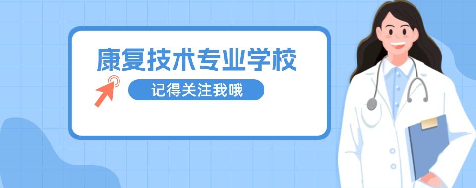 湖南娄底市双丰县康复技术专业学校学生强烈推荐排名(值得推荐的)