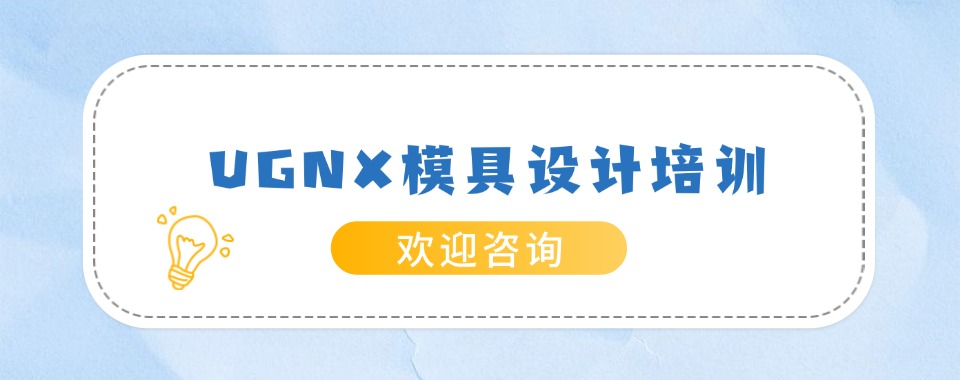 济南口碑好的ug模具设计培训排行榜：匠人匠心数控编程培训学校