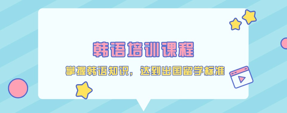 专业!江苏南京江宁区韩语考级培训机构前十榜单一览