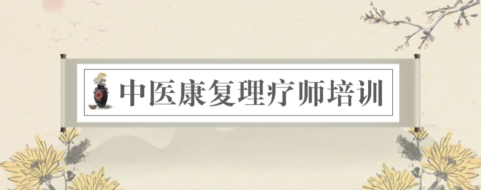 山西阳泉市有名的中医康复理疗师培训机构名单榜首一览