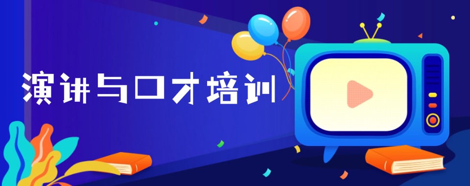 上海静安区新发布演讲与口才培训机构排名大公开