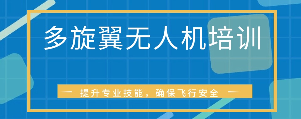 推荐|佛山十大多旋翼无人机驾驶技术培训机构名单公布