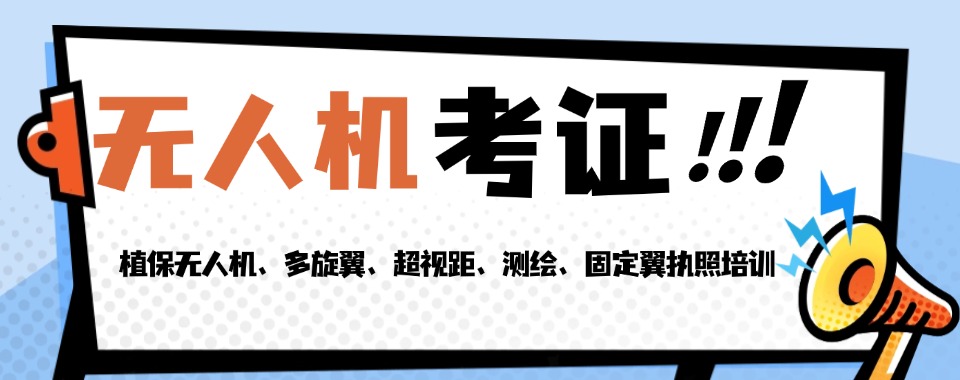 top榜出炉!广州佛山十大无人机驾驶证培训机构名单更新一览