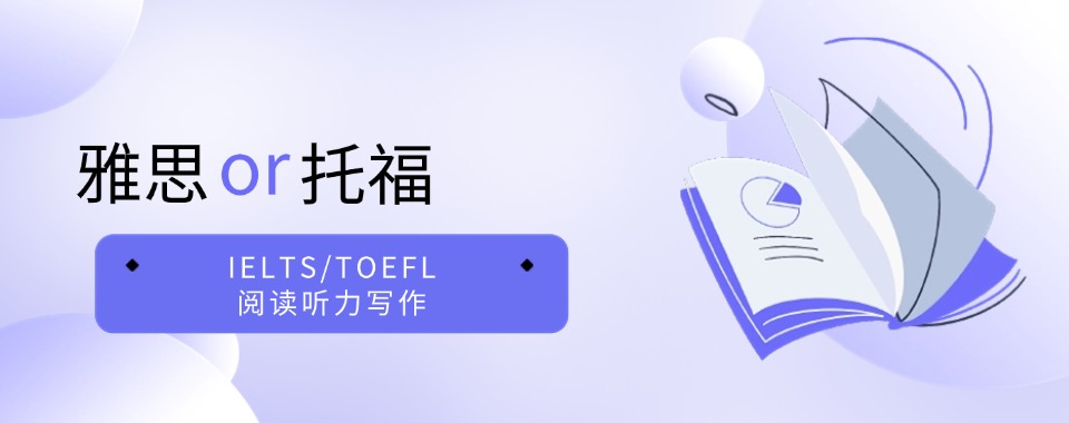 西安人气排名好的托福课程报名机构精选名单榜首一览