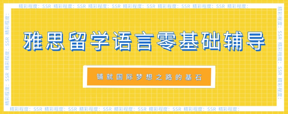留学落地服务机构!西安雁塔区留学雅思一对一补习班实力排名