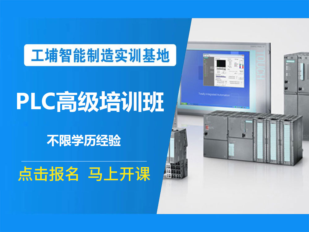 实力推荐!工业自动化PLC技术培训机构苏州最新排名汇总