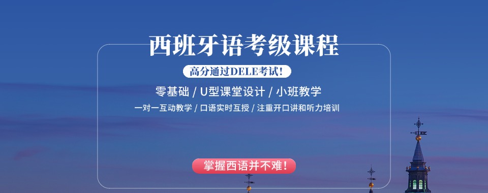 张家港5大西班牙语培训有实力的机构排名一览