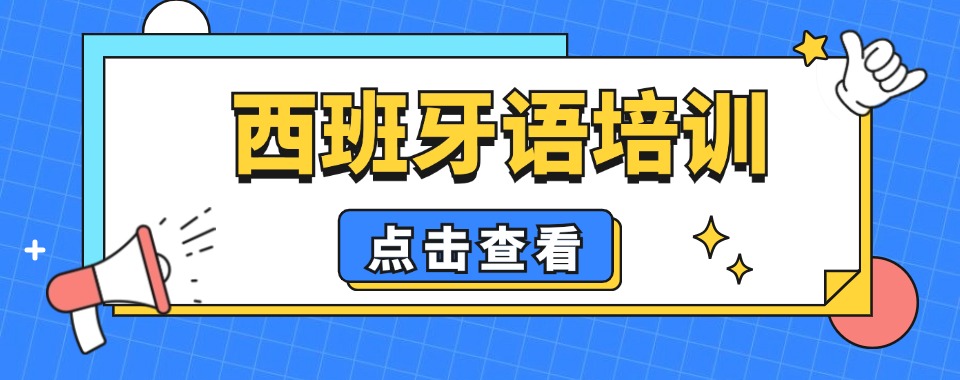 张家港5大西班牙语培训有实力的机构排名一览