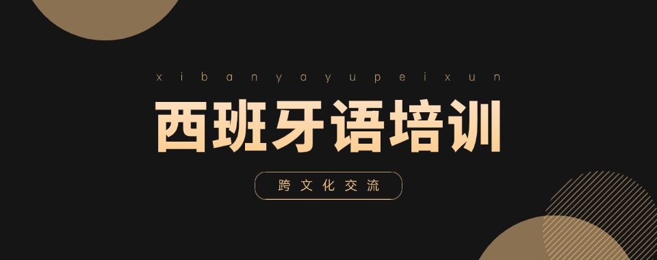 张家港5大西班牙语培训有实力的机构排名一览