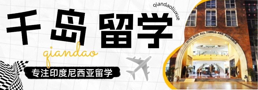 河北保定印尼zong统大学留学服务机构五大排名一览