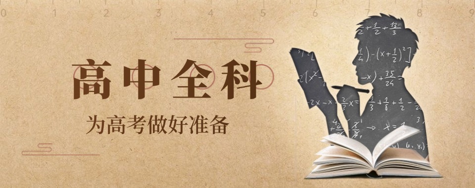 四川最新盘点比较出名的高中全科辅导班榜首一览