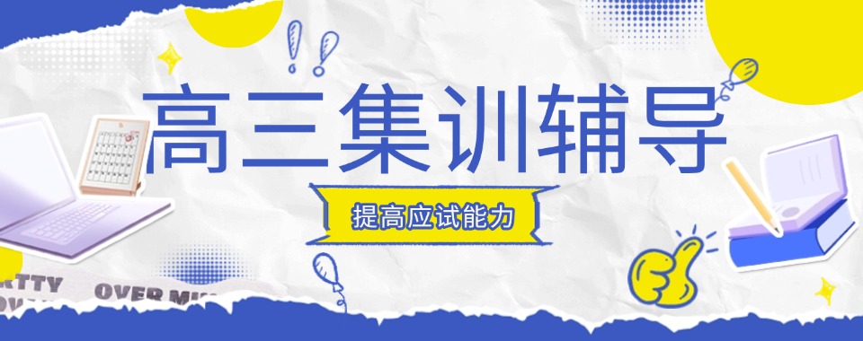 重庆市沙坪坝区口碑好的全日制高三集训学校推荐
