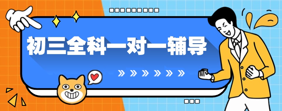 今日优选天津河北区初三全科一对一培训学校前十排名榜最新