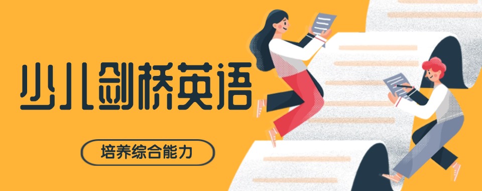 广州白云区不错的少儿剑桥英语国际小学名单出炉