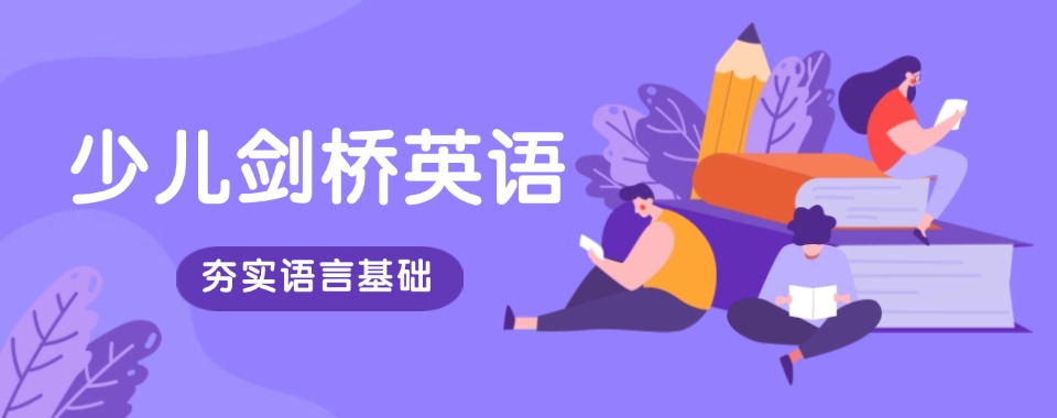 广州白云区不错的少儿剑桥英语国际小学名单出炉