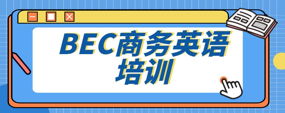精选江苏南京十大商务英语培训机构榜单推荐