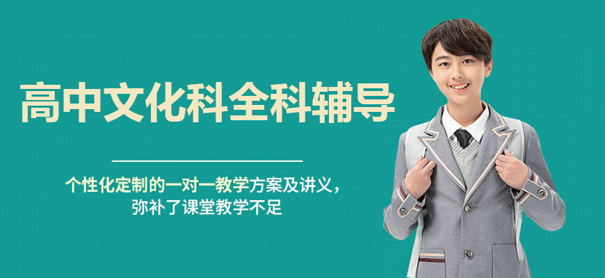 天津河西区有名气的高中文化课全托管一对一辅导机构排名一览