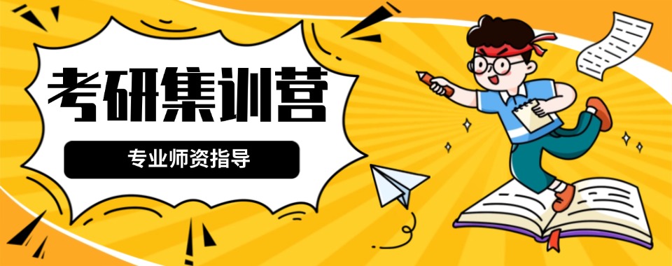 一览!江苏省苏州市十大考研集训班机构精推榜首公布一览