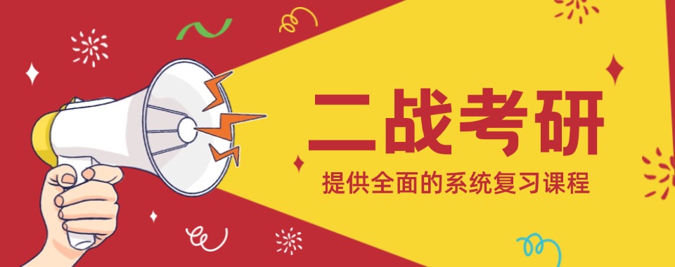 安徽省毫州市好评度非常高的二战考研培训机构排名一览