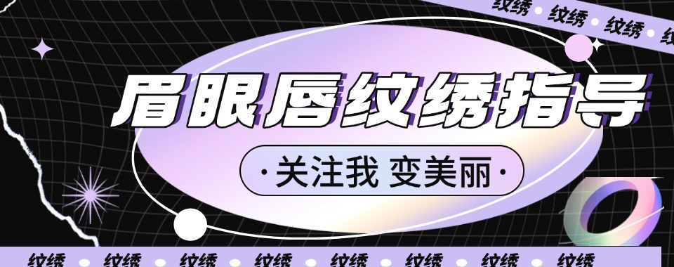 成都十大口碑实力兼具的半永久纹绣技术培训学校排行榜
