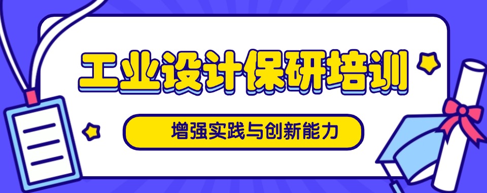 北京口碑排名在前的工业设计保研辅导榜首名单今日公布
