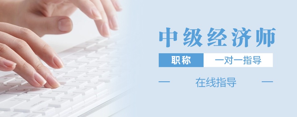 上海十大靠谱的中级经济师职称考证培训机构排行榜