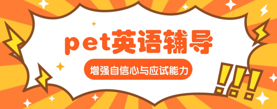 盘点青岛国内PET考试辅导机构十大名单排行榜一览