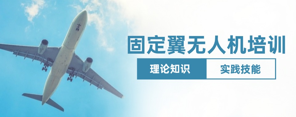 河南十大实力排名好的固定翼无人机执照培训机构名单榜首公布